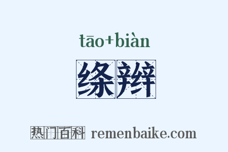 绦辫是什么意思的图片